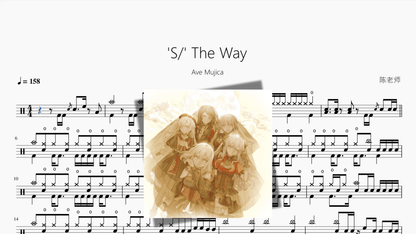 'S' The Way『Full Version』【Ave Mujica】 - 鼓譜 Drumtabs ドラム楽譜