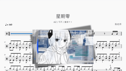 星期零【s62 & 可不 & 重音テト】 - 鼓譜 Drumtabs ドラム楽譜