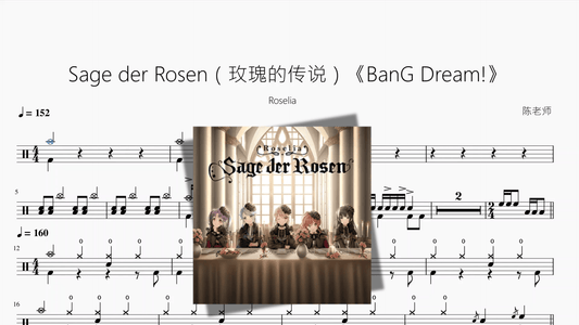 Sage der Rosen（玫瑰的传说）《BanG Dream!》【Roselia】 - 鼓譜 Drumtabs ドラム楽譜