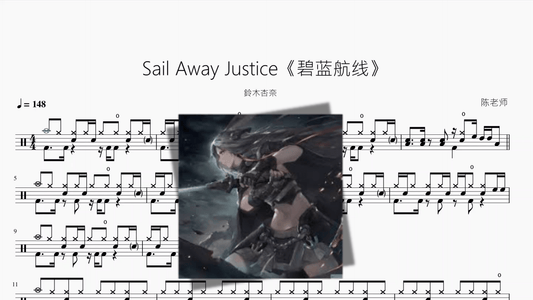 Sail Away Justice《碧蓝航线》【鈴木杏奈】 - 鼓譜 Drumtabs ドラム楽譜