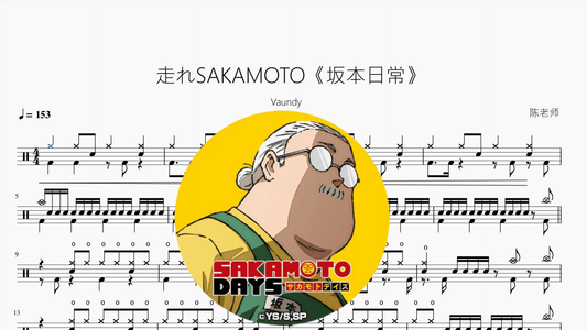 走れSAKAMOTO《坂本日常》【Vaundy】 - 鼓譜 Drumtabs ドラム楽譜