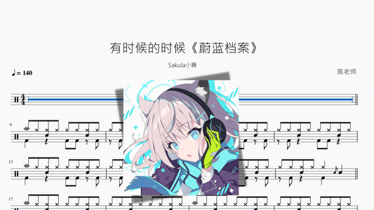 有时候的时候《蔚蓝档案》【Sakula小舞】 - 鼓譜 Drumtabs ドラム楽譜