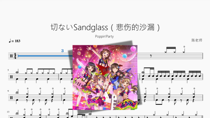 切ないSandglass（悲伤的沙漏）【Poppin'Party】 — partitura de batería Drumtabs