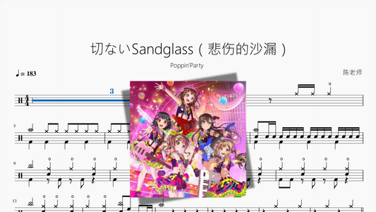 切ないSandglass（悲伤的沙漏）【Poppin'Party】 - 鼓譜 Drumtabs ドラム楽譜