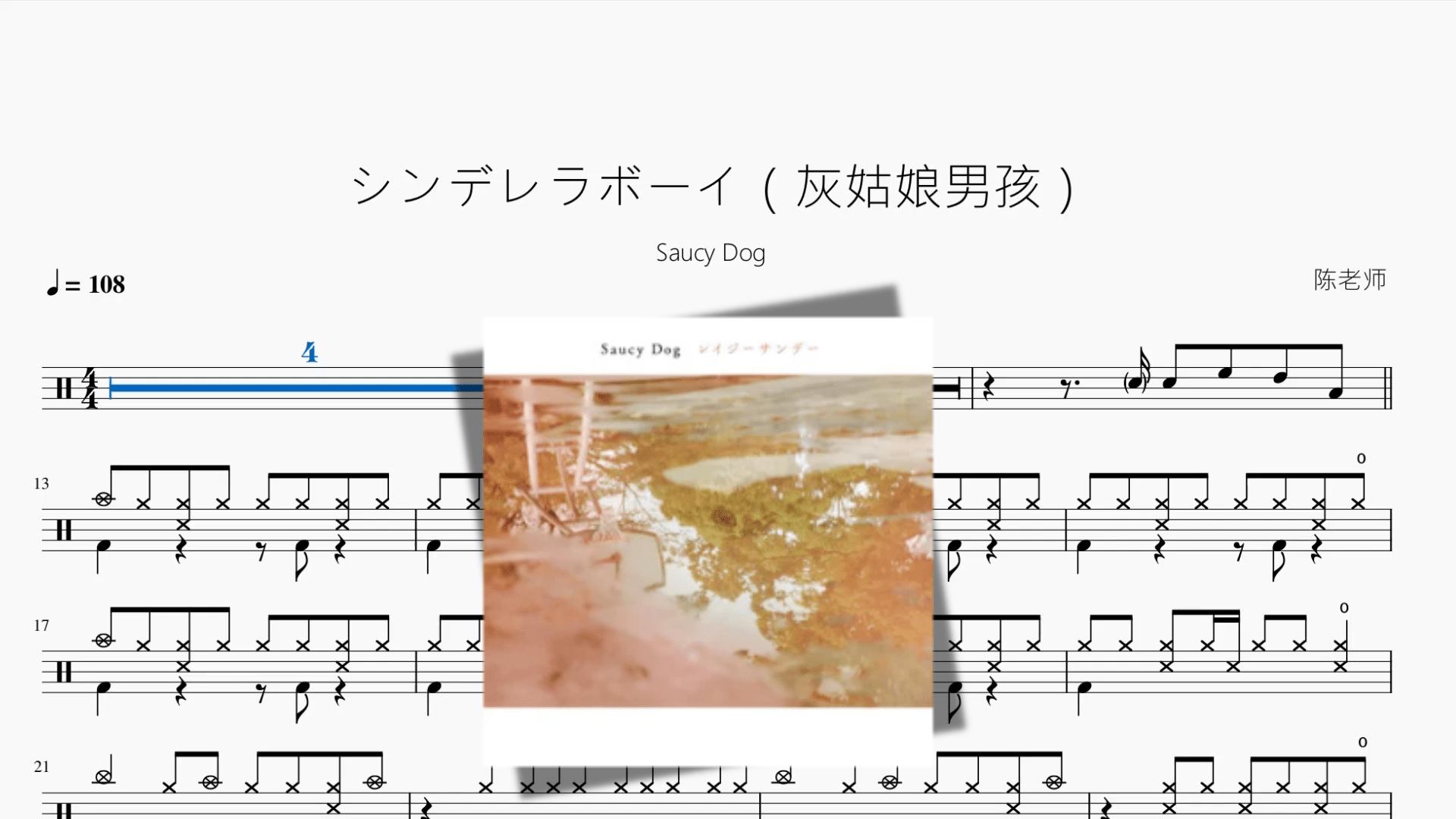 シンデレラボーイ（灰姑娘男孩）【Saucy Dog】 - 鼓譜 Drumtabs ドラム楽譜