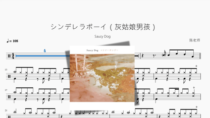 シンデレラボーイ（灰姑娘男孩）【Saucy Dog】 - 鼓譜 Drumtabs ドラム楽譜
