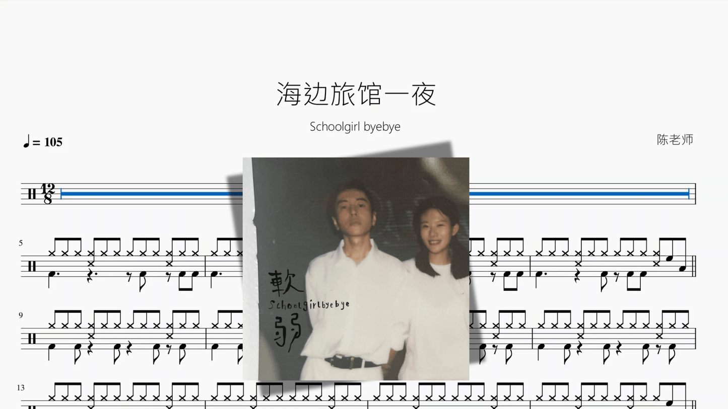 海边旅馆一夜【Schoolgirl byebye】 - 鼓譜 Drumtabs ドラム楽譜
