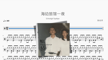 海边旅馆一夜【Schoolgirl byebye】 - 鼓譜 Drumtabs ドラム楽譜