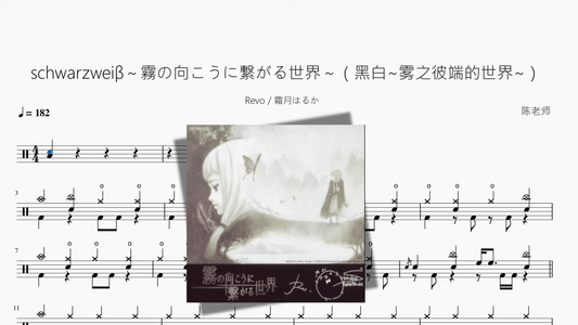 schwarzweiβ～霧の向こうに繋がる世界～（黑白~雾之彼端的世界~）【Revo & 霜月はるか】 - 鼓譜 Drumtabs ドラム楽譜