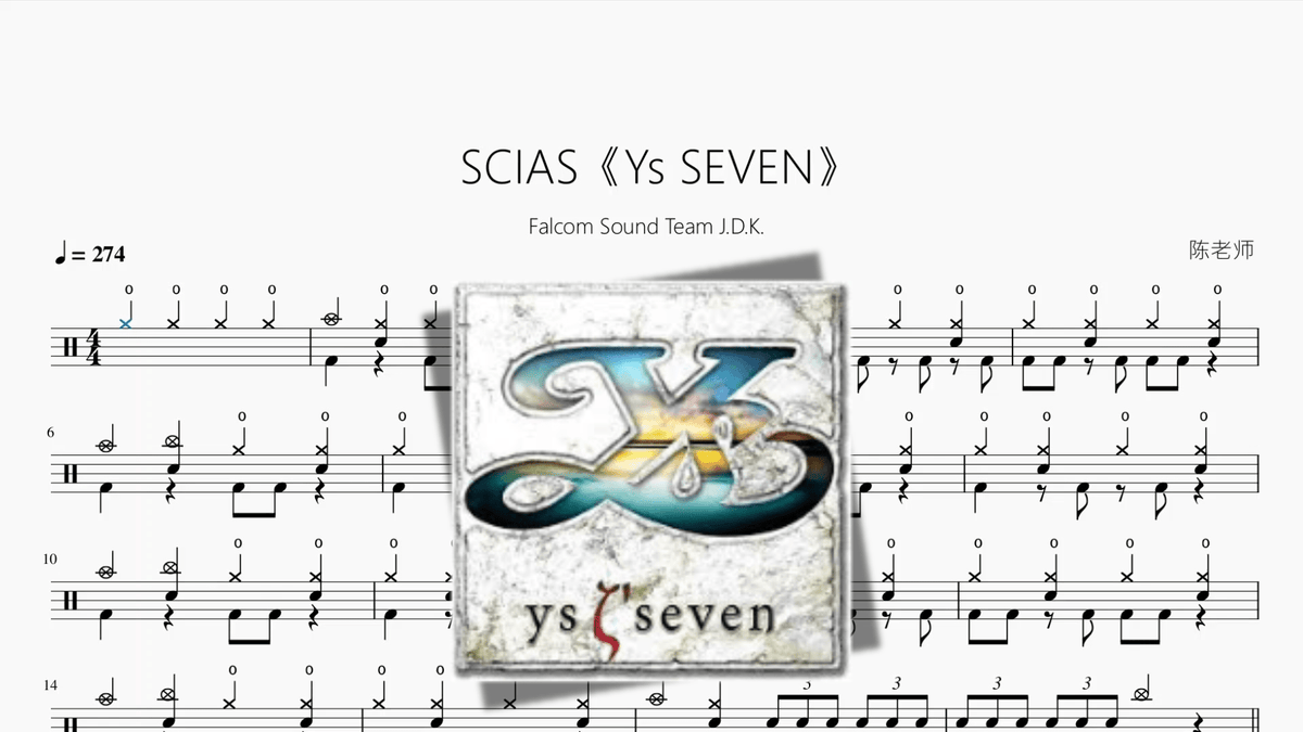 SCIAS《Ys SEVEN》【Falcom Sound Team J.D.K.】 - 鼓譜 Drumtabs ドラム楽譜