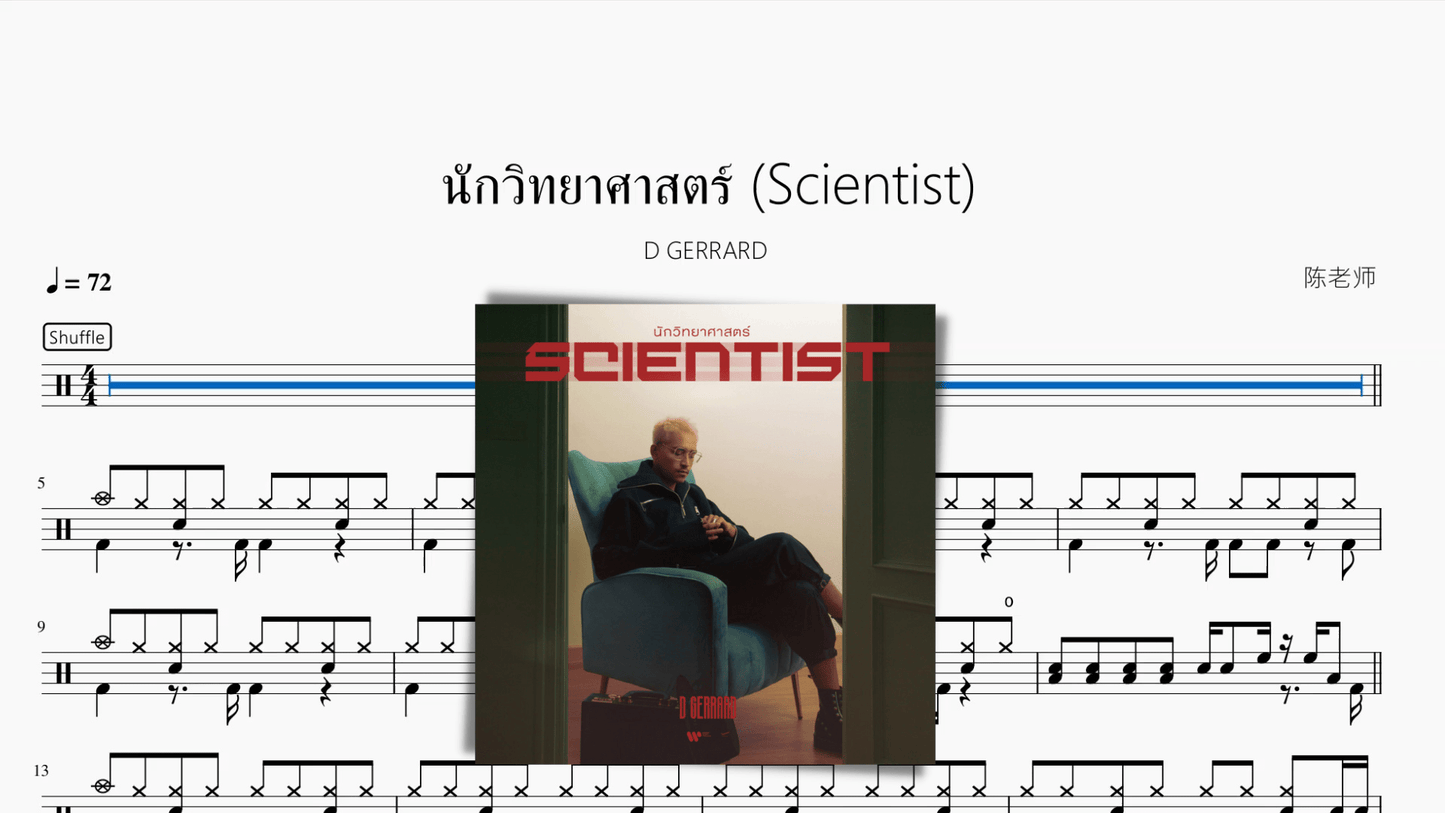 นักวิทยาศาสตร์ (Scientist)【D GERRARD】 - 鼓譜 Drumtabs ドラム楽譜