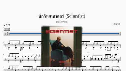นักวิทยาศาสตร์ (Scientist)【D GERRARD】 - 鼓譜 Drumtabs ドラム楽譜
