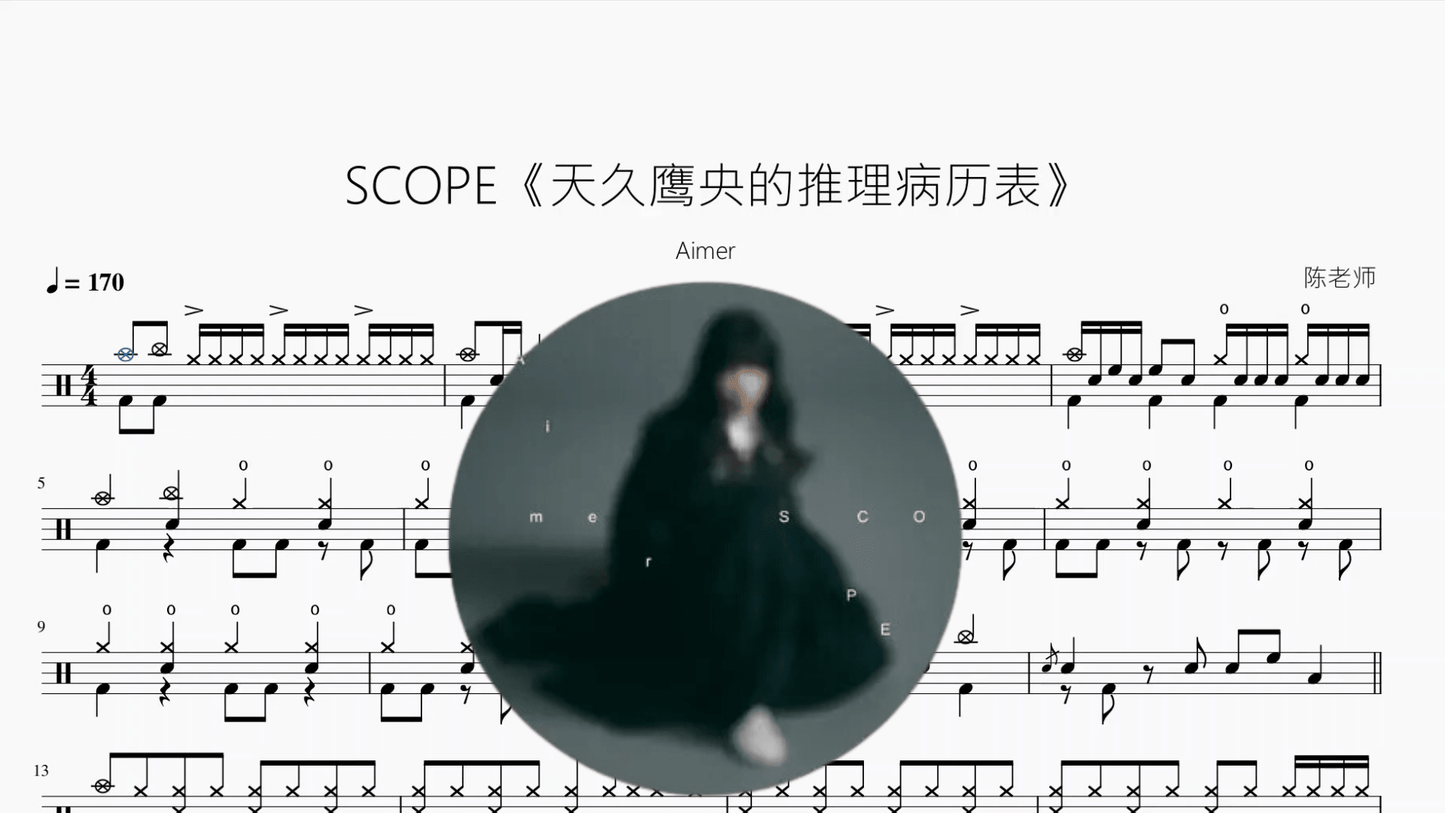 SCOPE《天久鹰央的推理病历表》【Aimer】 - 鼓譜 Drumtabs ドラム楽譜