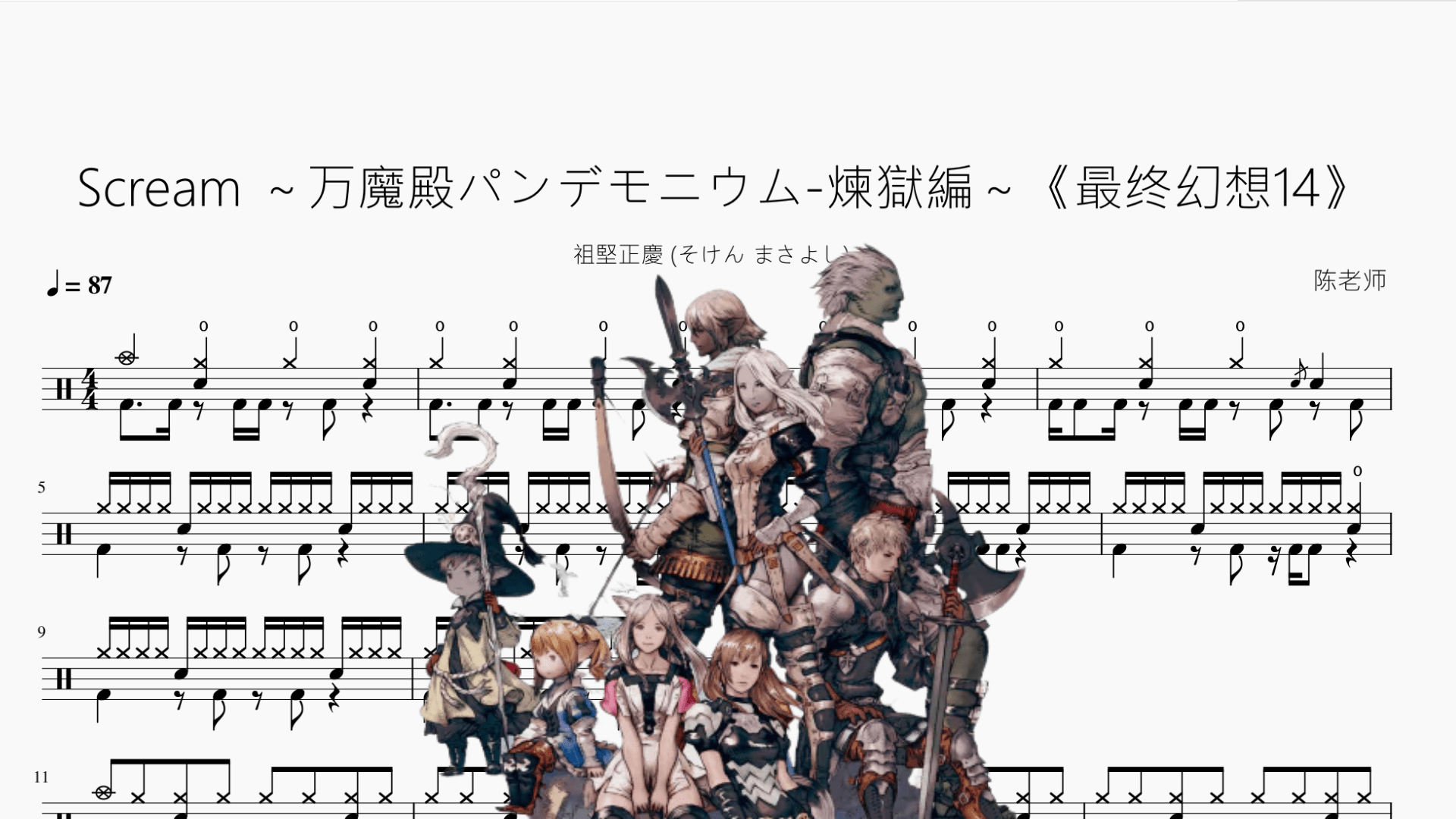 Scream ～万魔殿パンデモニウム-煉獄編～《最终幻想14》【祖堅正慶 (そけん まさよし)】 - 鼓譜 Drumtabs ドラム楽譜