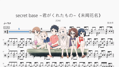 secret base ~君がくれたもの~《未闻花名》【ZONE】 - 鼓譜 Drumtabs ドラム楽譜