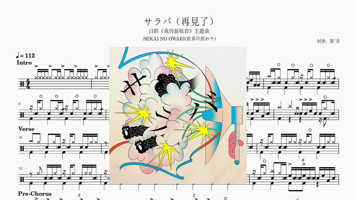 世界の終わり(Sekai no Owari) - サラバ - 鼓譜 Drumtabs ドラム楽譜