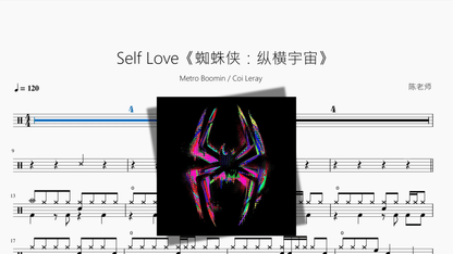 Self Love《蜘蛛侠：纵横宇宙》【Metro Boomin & Coi Leray】 - 鼓譜 Drumtabs ドラム楽譜