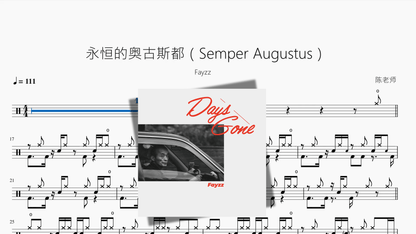 永恒的奥古斯都（Semper Augustus）【Fayzz】 - 鼓譜 Drumtabs ドラム楽譜