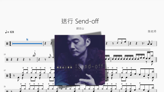 送行 Send off【顾忠山】 - 鼓譜 Drumtabs ドラム楽譜