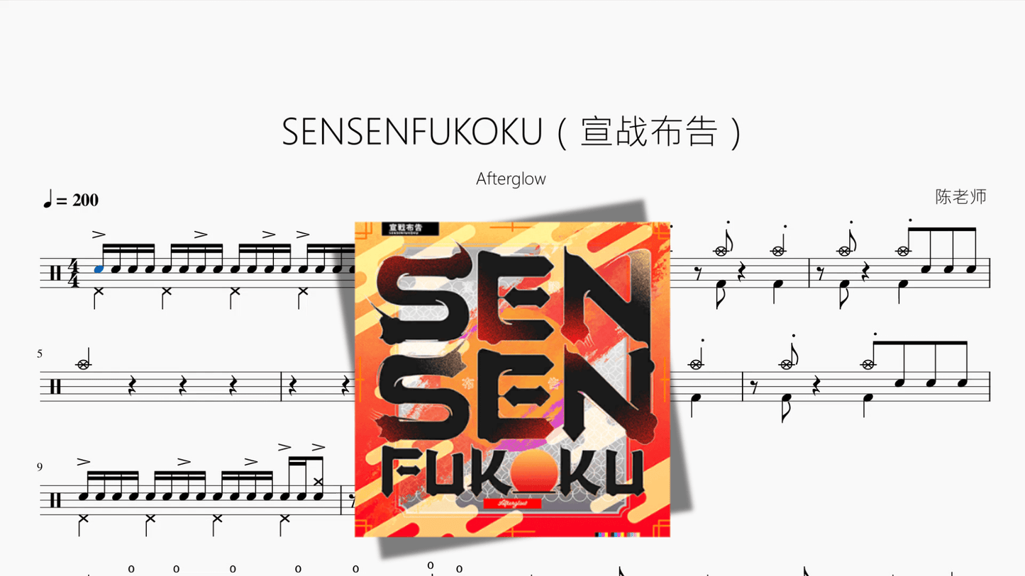 SENSENFUKOKU（宣战布告）【Afterglow】 - 鼓譜 Drumtabs ドラム楽譜
