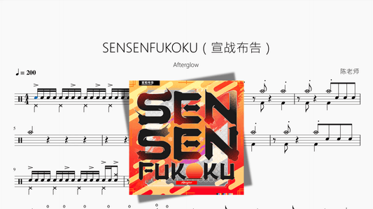 SENSENFUKOKU（宣战布告）【Afterglow】 - 鼓譜 Drumtabs ドラム楽譜