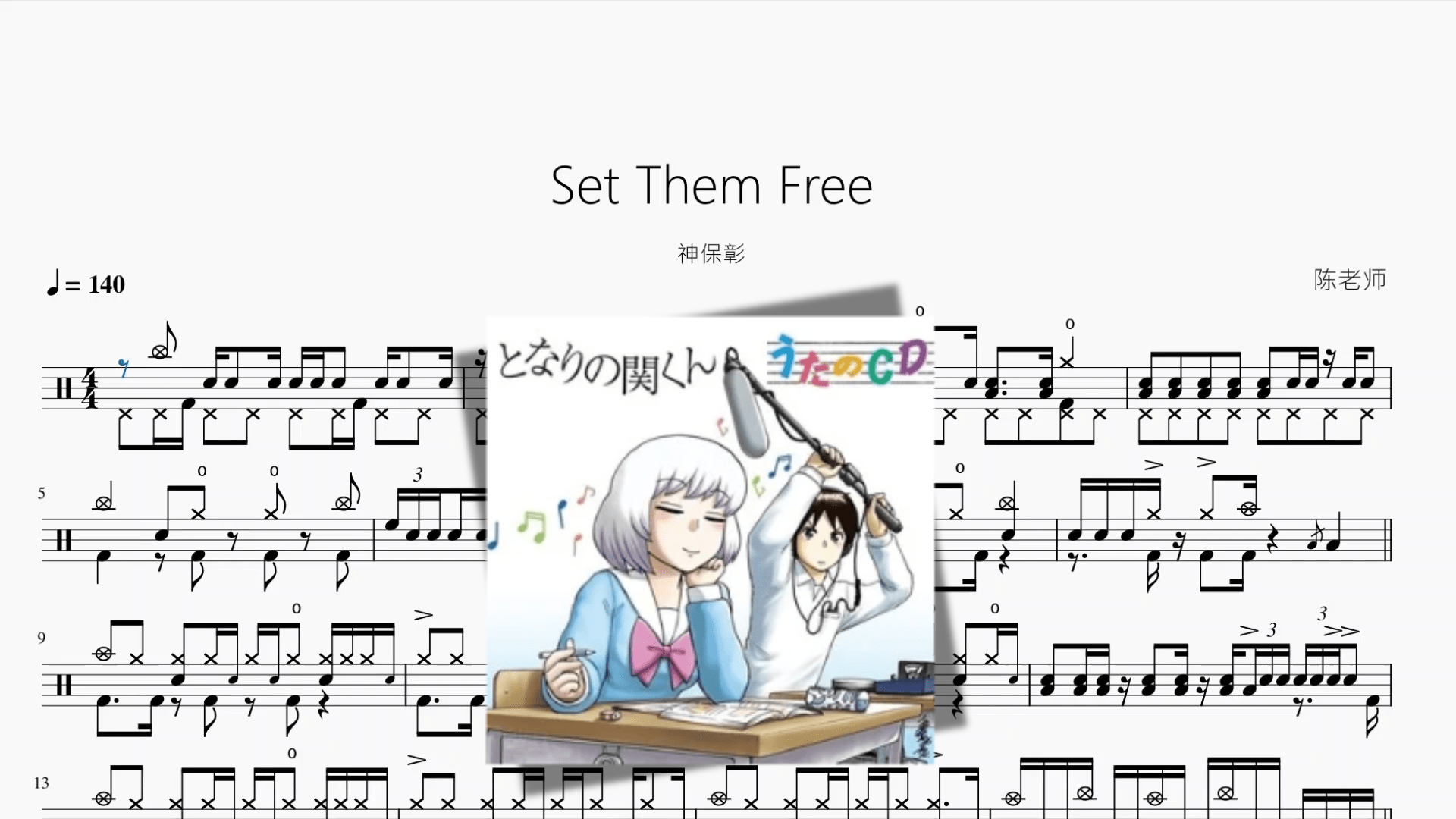 Set Them Free【神保彰】 - 鼓譜 Drumtabs ドラム楽譜