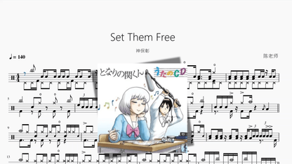 Set Them Free【神保彰】 - 鼓譜 Drumtabs ドラム楽譜