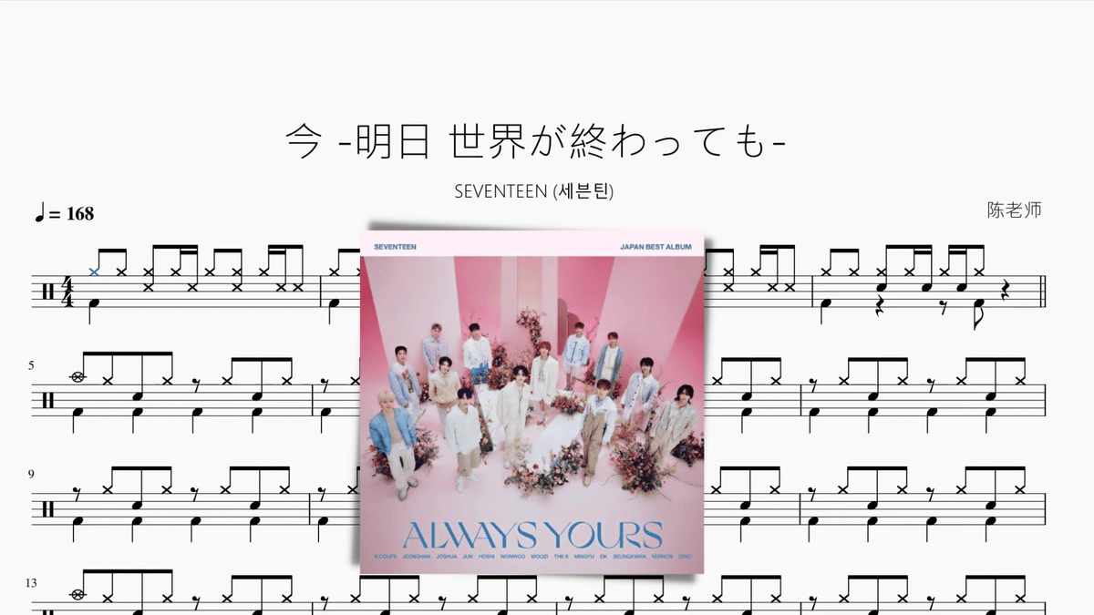 今 -明日 世界が終わっても-【SEVENTEEN (세븐틴)】 — partitura de batería Drumtabs