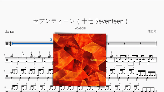 セブンティーン（十七 Seventeen）【YOASOBI】动态鼓谱 - 鼓譜 Drumtabs ドラム楽譜