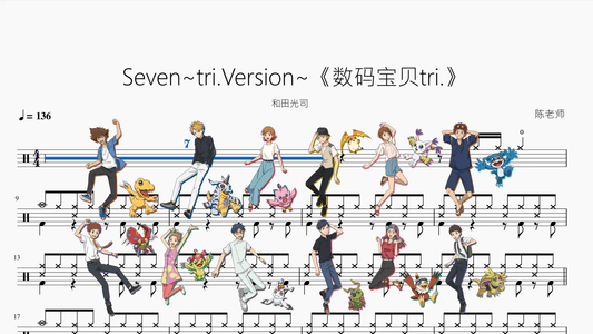 Seven~tri.Version~《数码宝贝tri.》【和田光司】动态鼓谱 - 鼓譜 Drumtabs ドラム楽譜