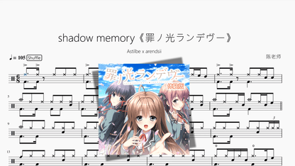 shadow memory《罪ノ光ランデヴー》【Astilbe x arendsii】 — partitura de batería Drumtabs