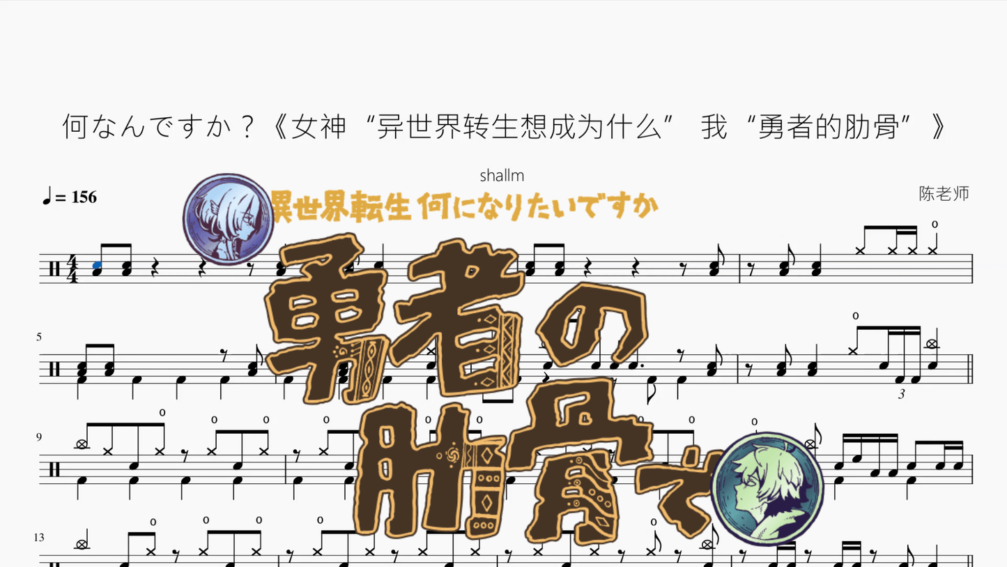 何なんですか？《女神“异世界转生想成为什么” 我“勇者的肋骨”》【shallm】 - 鼓譜 Drumtabs ドラム楽譜
