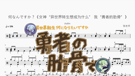 何なんですか？《女神“异世界转生想成为什么” 我“勇者的肋骨”》【shallm】 - 鼓譜 Drumtabs ドラム楽譜