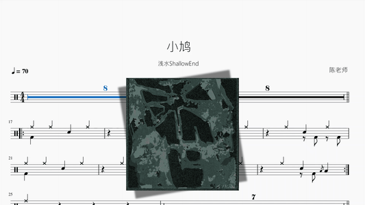 小鸠【浅水ShallowEnd】 - 鼓譜 Drumtabs ドラム楽譜