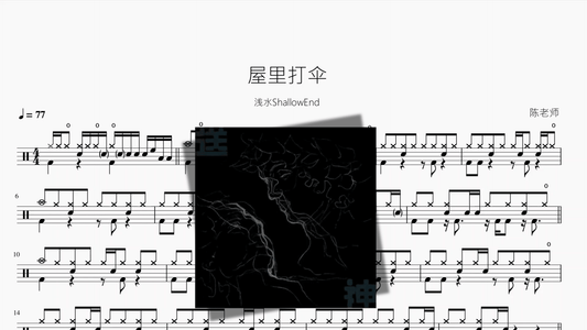 屋里打伞【浅水ShallowEnd】 - 鼓譜 Drumtabs ドラム楽譜