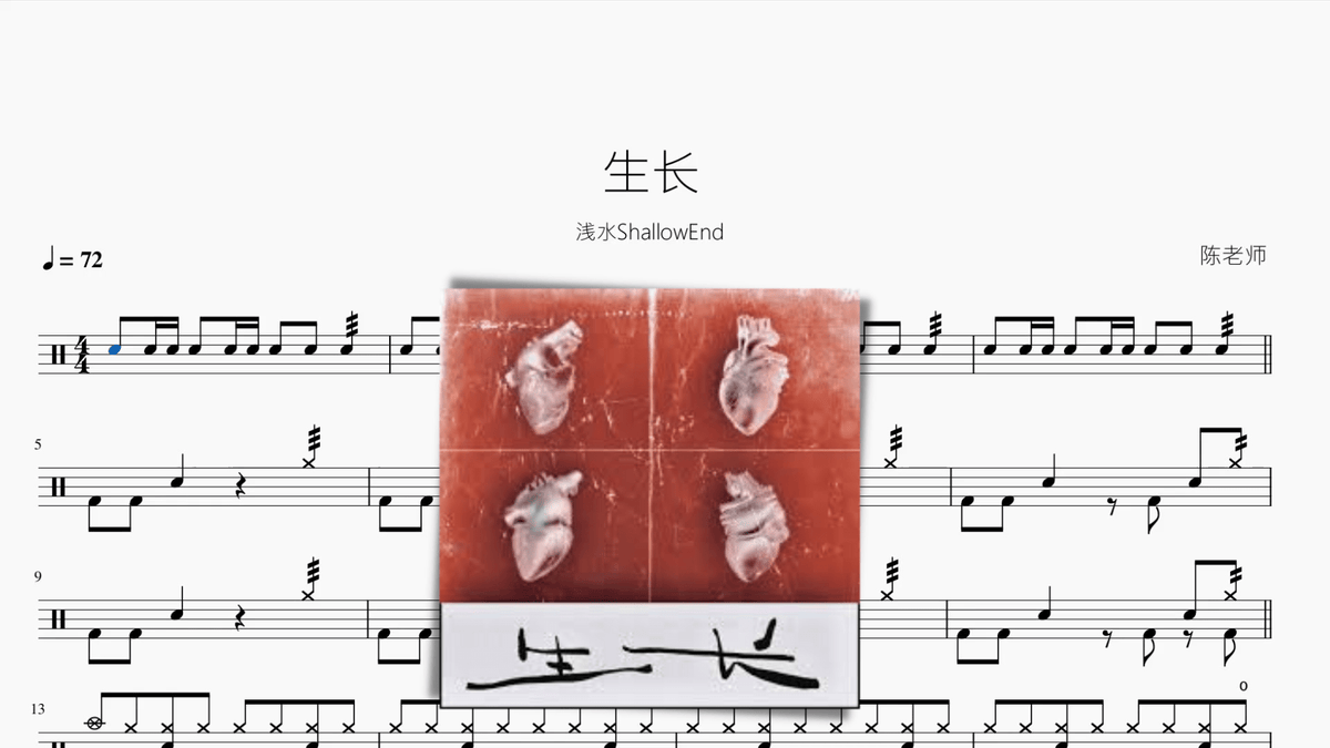 生长【浅水ShallowEnd】 - 鼓譜 Drumtabs ドラム楽譜