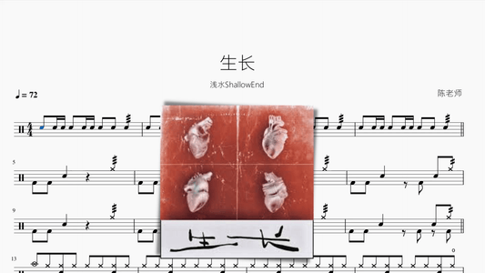生长【浅水ShallowEnd】 - 鼓譜 Drumtabs ドラム楽譜
