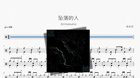 坠落的人【浅水ShallowEnd】 - 鼓譜 Drumtabs ドラム楽譜