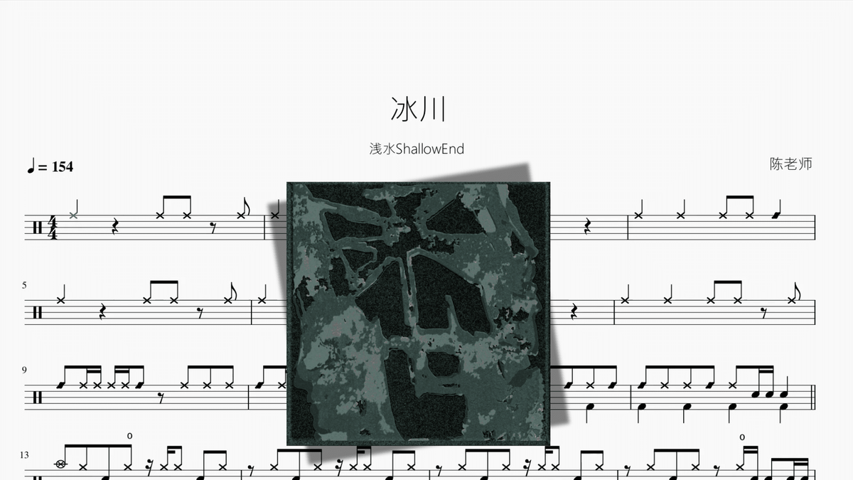 冰川【浅水ShallowEnd】 - 鼓譜 Drumtabs ドラム楽譜