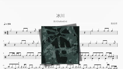 冰川【浅水ShallowEnd】 - 鼓譜 Drumtabs ドラム楽譜