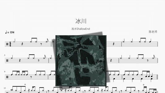 冰川【浅水ShallowEnd】 - 鼓譜 Drumtabs ドラム楽譜