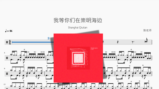 我等你们在崇明海边【Shanghai Qiutian】 - 鼓譜 Drumtabs ドラム楽譜