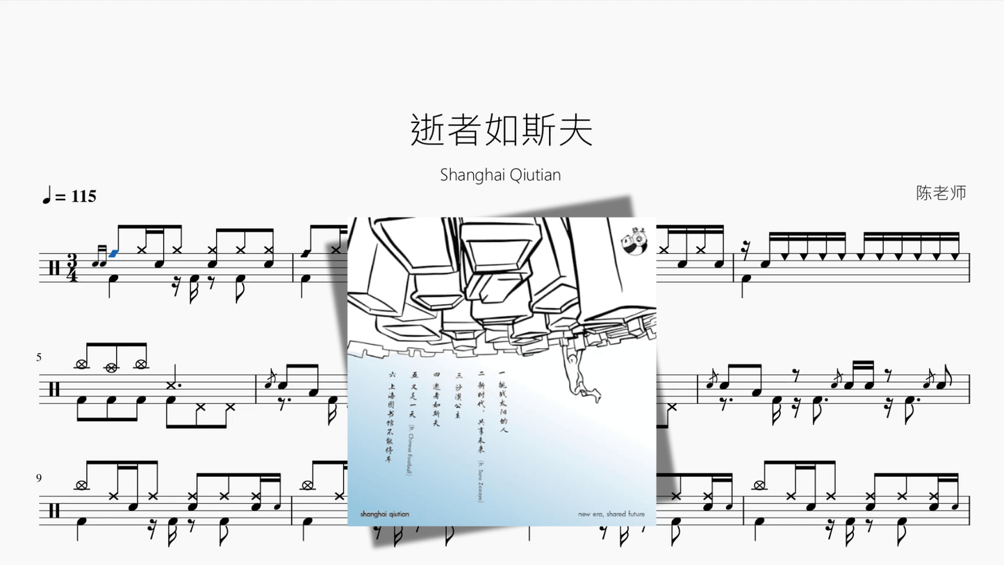 逝者如斯夫【Shanghai Qiutian】 - 鼓譜 Drumtabs ドラム楽譜