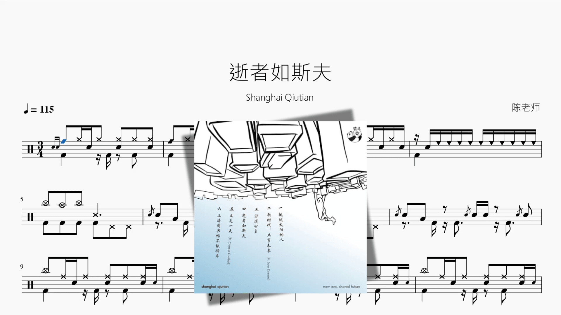 逝者如斯夫【Shanghai Qiutian】 - 鼓譜 Drumtabs ドラム楽譜
