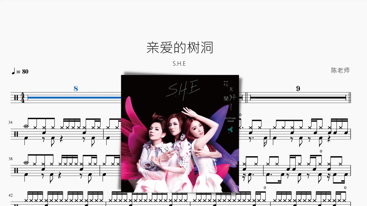 亲爱的树洞【S.H.E】 - 鼓譜 Drumtabs ドラム楽譜