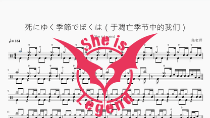 死にゆく季節でぼくは（于凋亡季节中的我们）【She is Legend】 — partitura de batería Drumtabs
