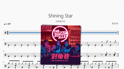 Shining Star【对角巷乐队】 - 鼓譜 Drumtabs ドラム楽譜