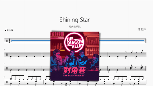 Shining Star【对角巷乐队】 - 鼓譜 Drumtabs ドラム楽譜