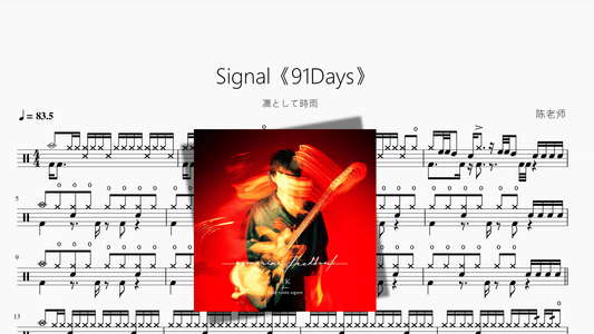 Signal《91Days》【凛として時雨】 - 鼓譜 Drumtabs ドラム楽譜
