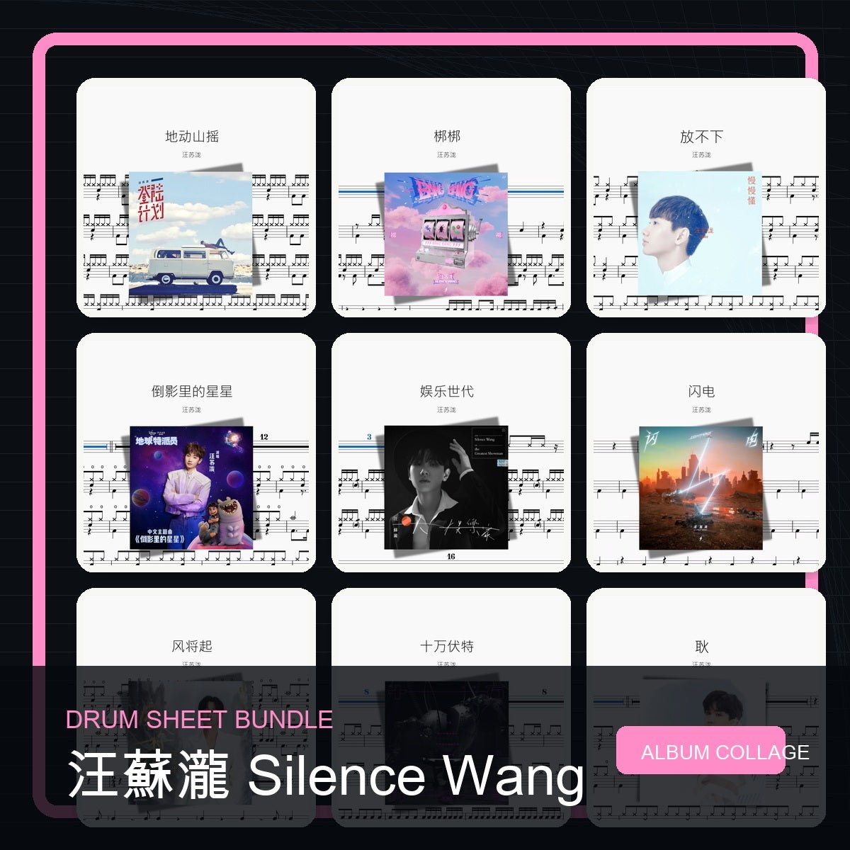 汪蘇瀧 Silence Wang 鼓譜打包合集 - 鼓譜 Drumtabs ドラム楽譜
